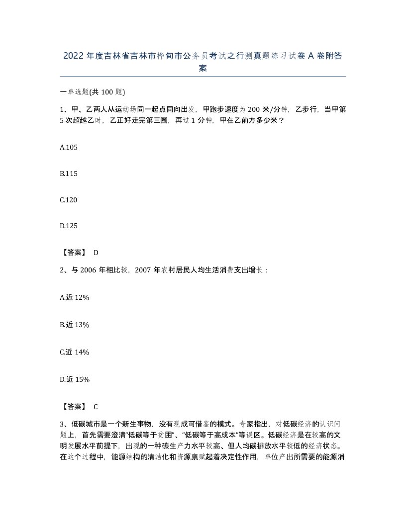 2022年度吉林省吉林市桦甸市公务员考试之行测真题练习试卷A卷附答案