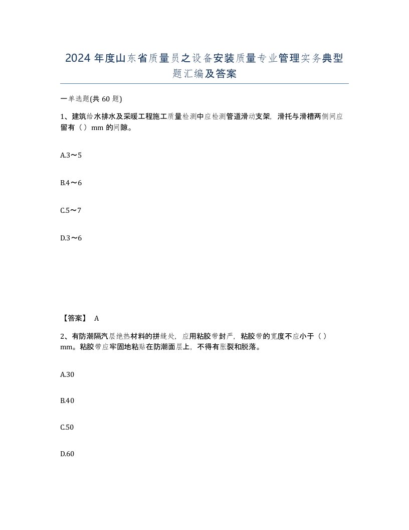 2024年度山东省质量员之设备安装质量专业管理实务典型题汇编及答案