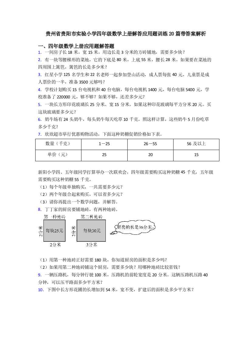 贵州省贵阳市实验小学四年级数学上册解答应用题训练20篇带答案解析