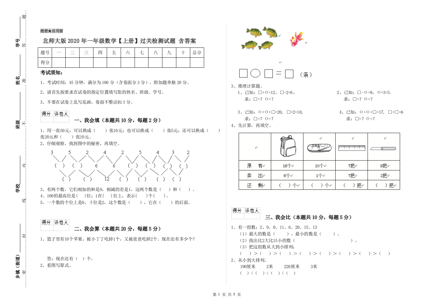 北师大版2020年一年级数学【上册】过关检测试题-含答案