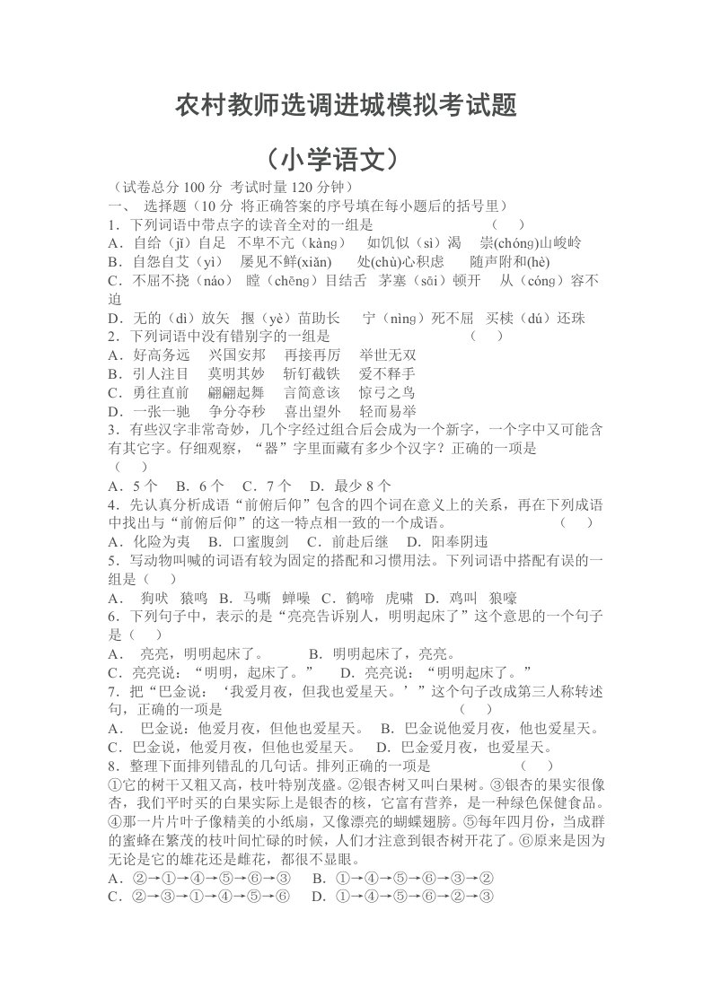 农村教师选调进城模拟考试题小学语文