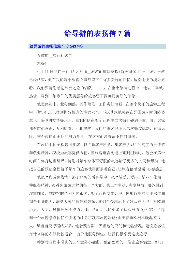 给导游的表扬信7篇