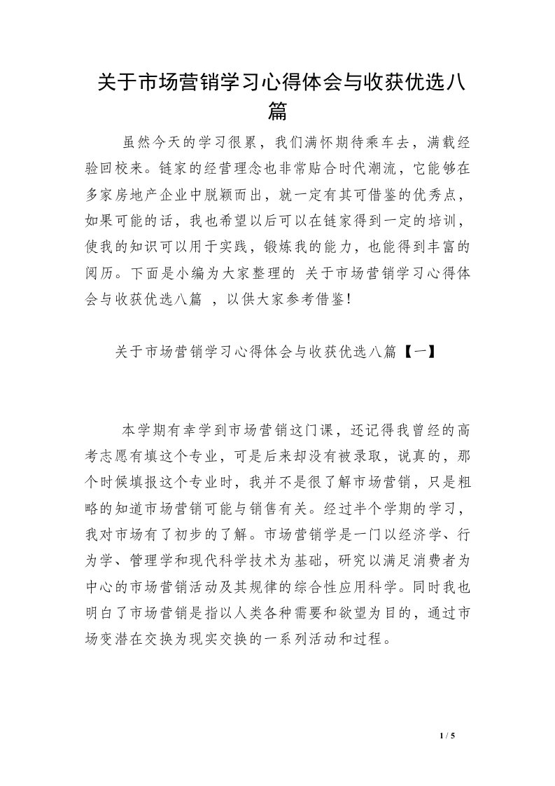 关于市场营销学习心得体会与收获优选八篇