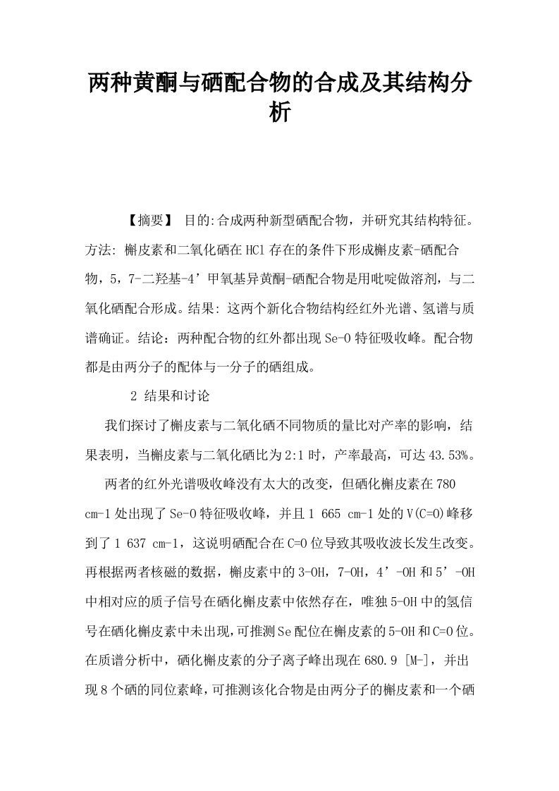 两种黄酮与硒配合物的合成及其结构分析