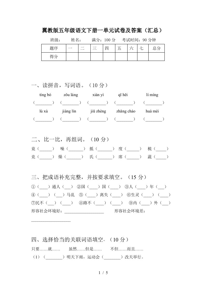 翼教版五年级语文下册一单元试卷及答案汇总