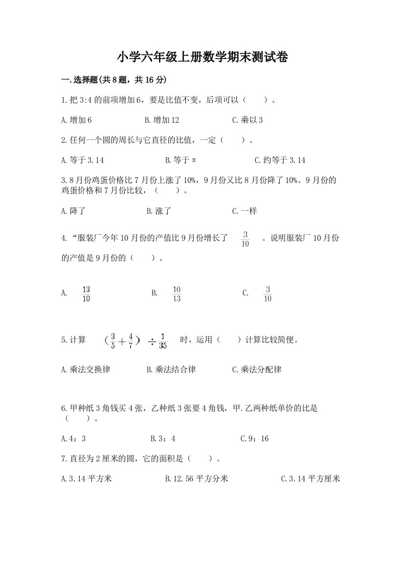 小学六年级上册数学期末测试卷含答案(研优卷)