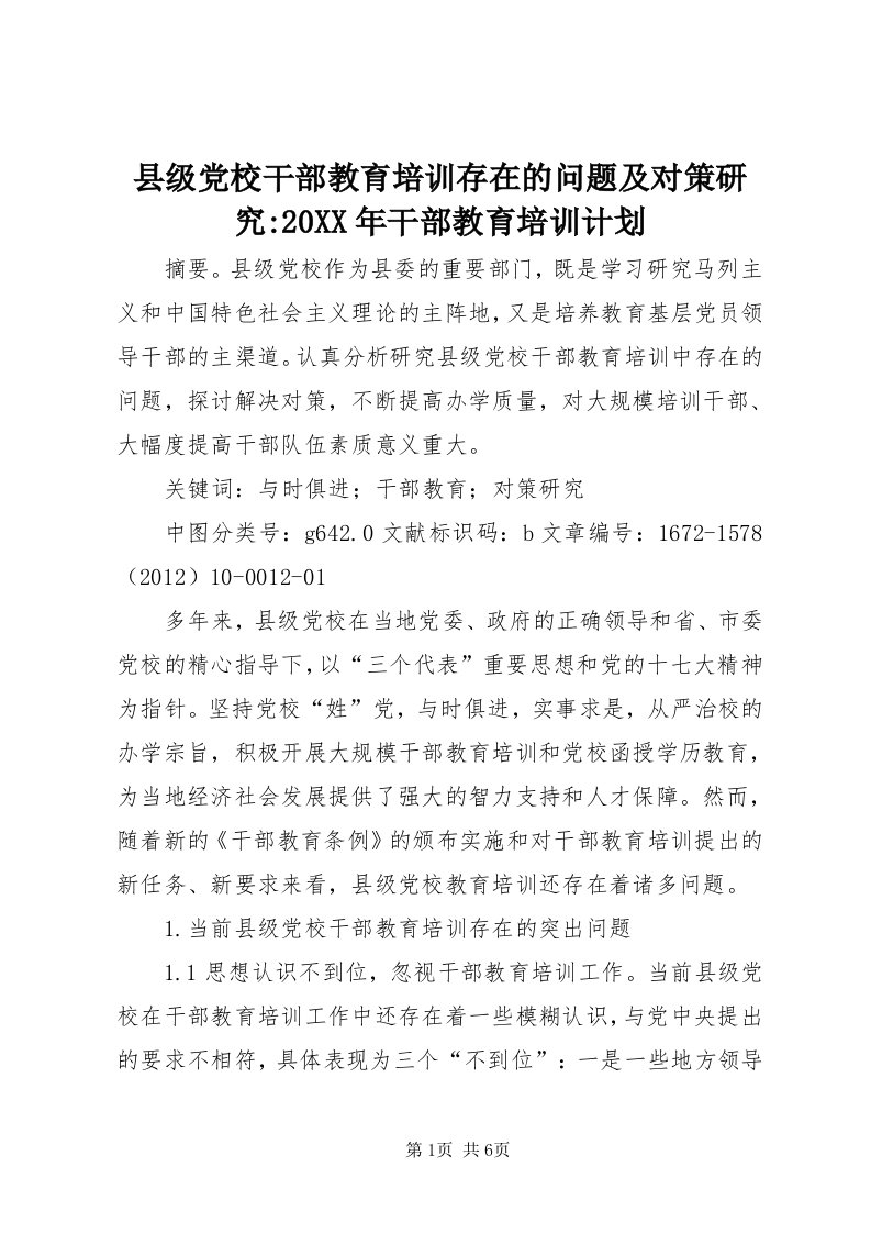 6县级党校干部教育培训存在的问题及对策研究-某年干部教育培训计划