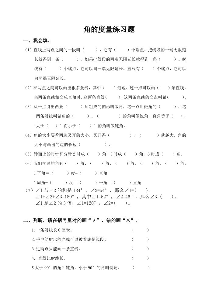 四年级数学第3单元角的度量练习题1