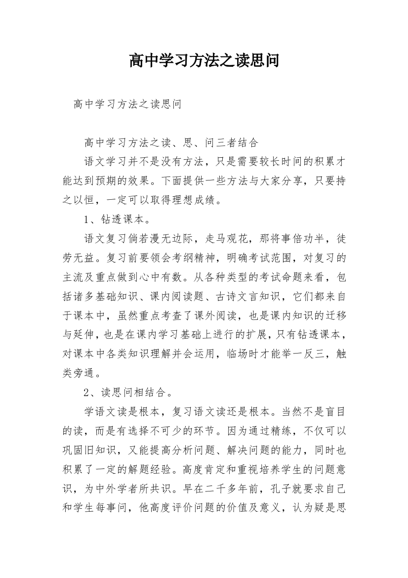 高中学习方法之读思问