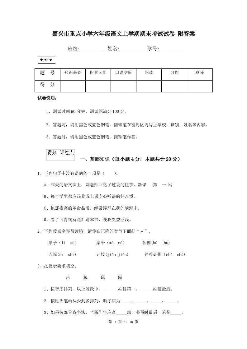 嘉兴市重点小学六年级语文上学期期末考试试卷