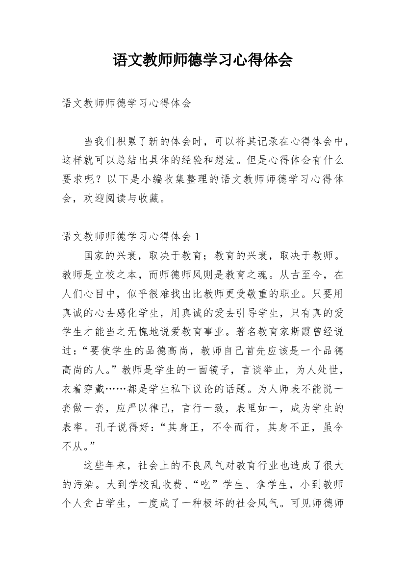 语文教师师德学习心得体会