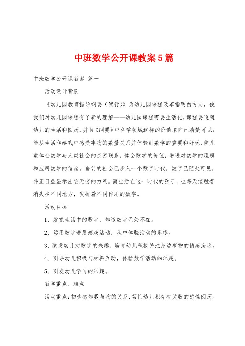 中班数学公开课教案5篇