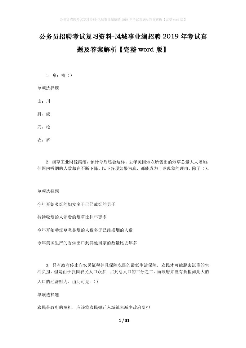 公务员招聘考试复习资料-凤城事业编招聘2019年考试真题及答案解析完整word版_1