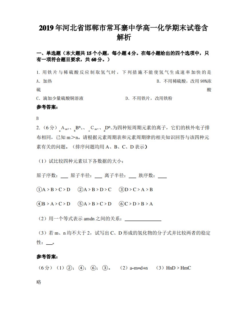 2019年河北省邯郸市常耳寨中学高一化学期末试卷含解析