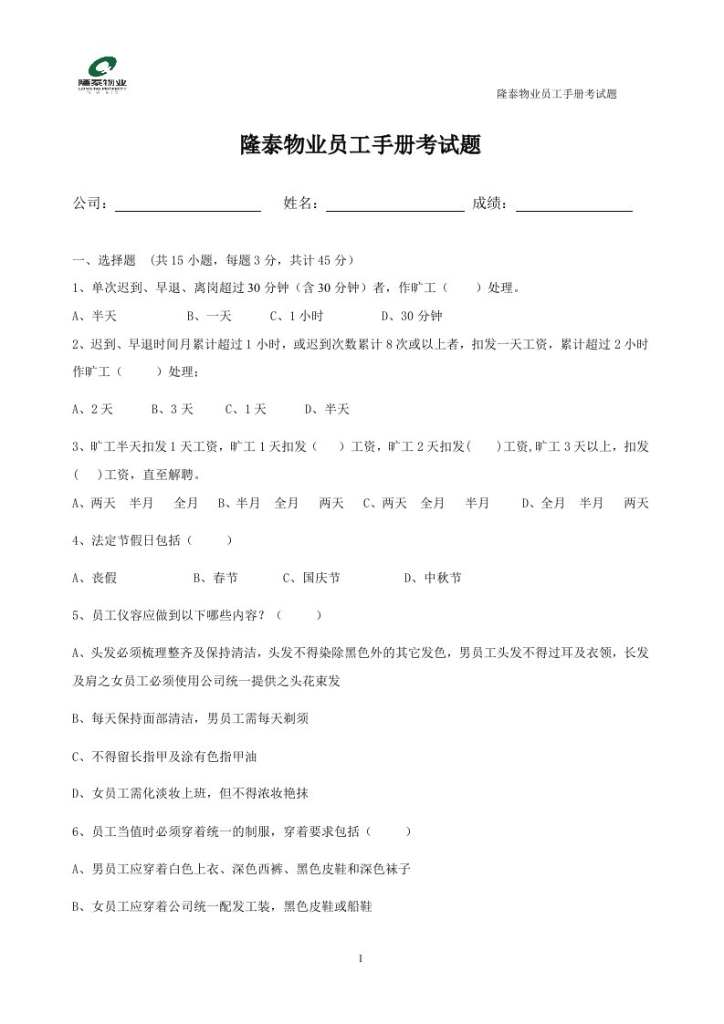 物业公司员工手册考试题