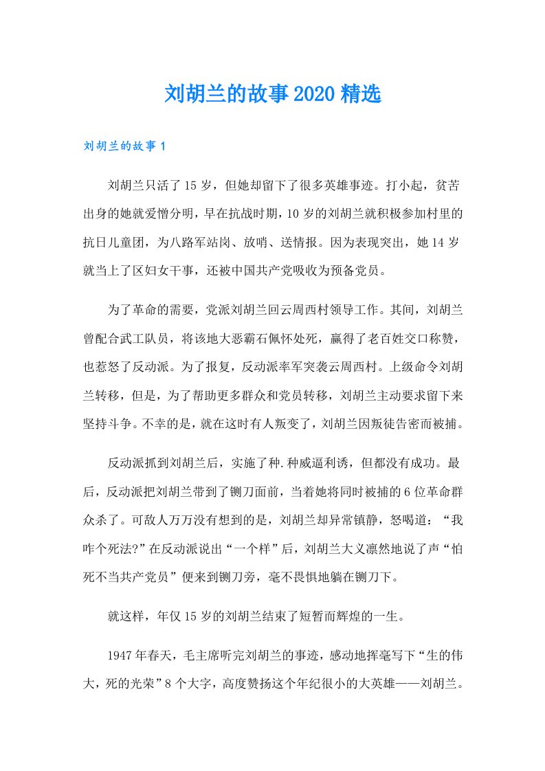 刘胡兰的故事精选