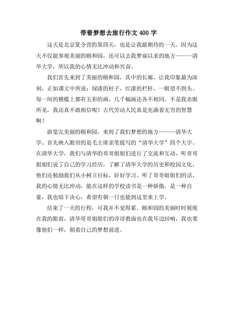 带着梦想去旅行作文400字