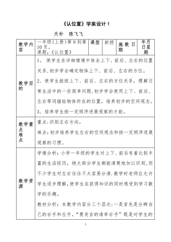 苏教版小学数学一年级上册教案认位置第一课时