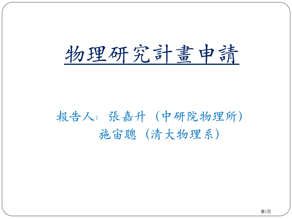 物理研究计画申请市公开课一等奖百校联赛特等奖课件