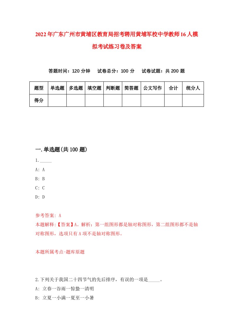 2022年广东广州市黄埔区教育局招考聘用黄埔军校中学教师16人模拟考试练习卷及答案第5期