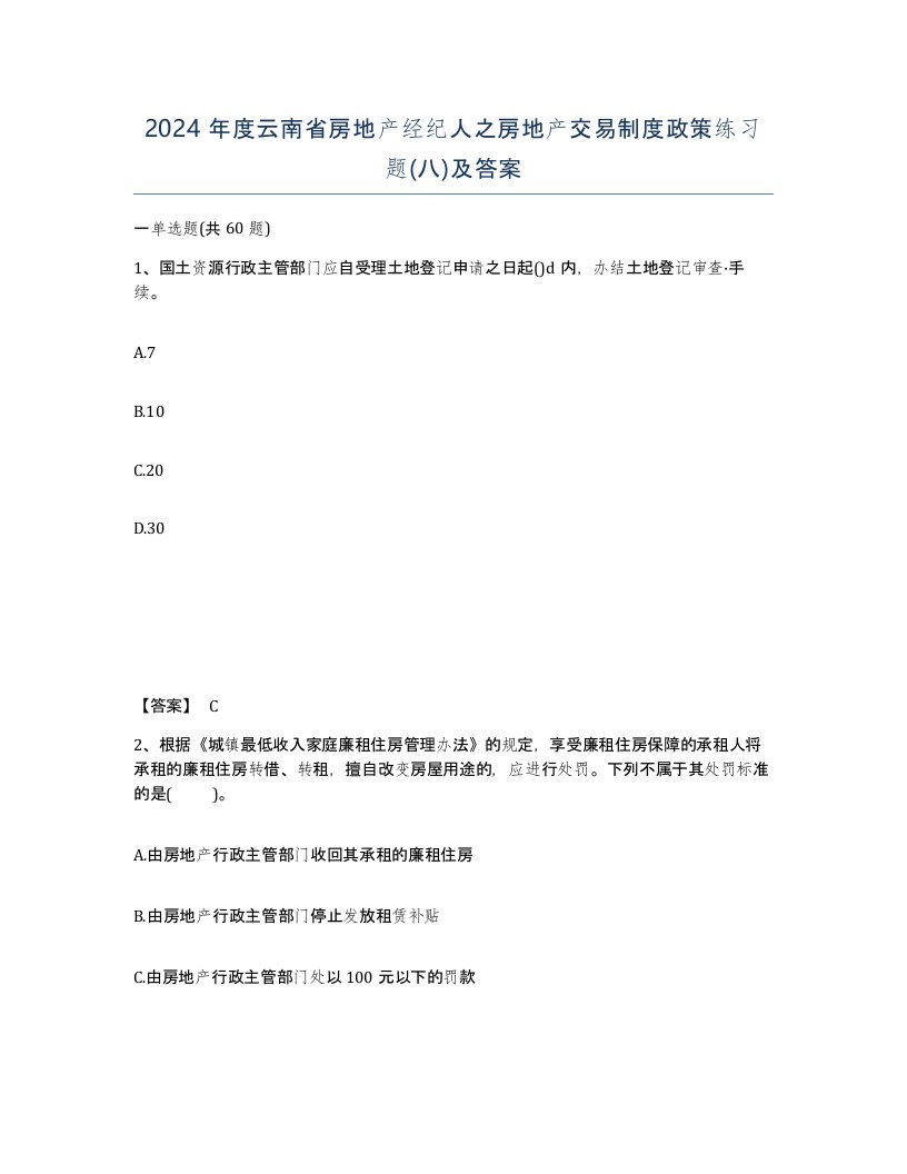 2024年度云南省房地产经纪人之房地产交易制度政策练习题八及答案