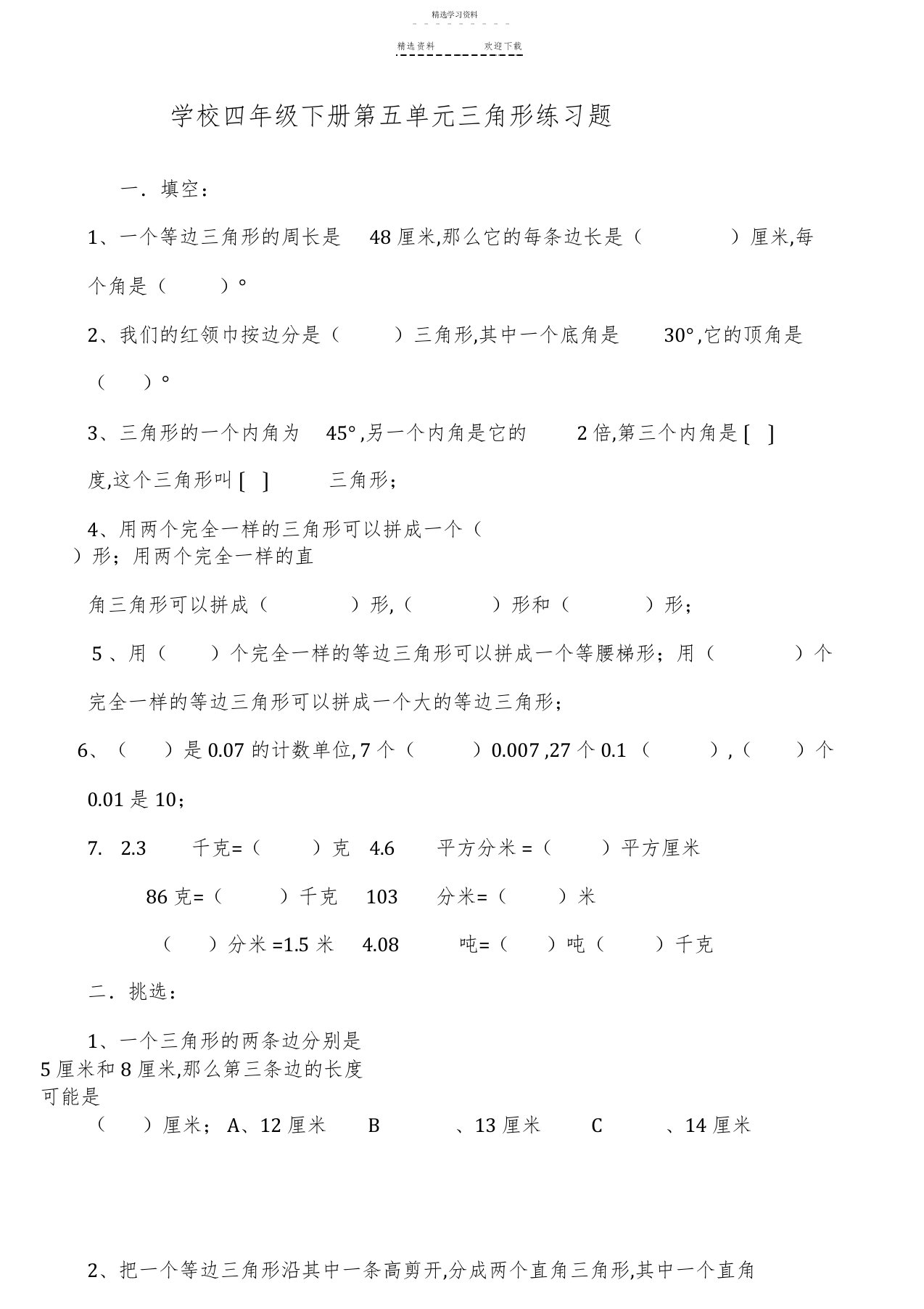 2022年小学数学四年级下册第五单元三角形练习题