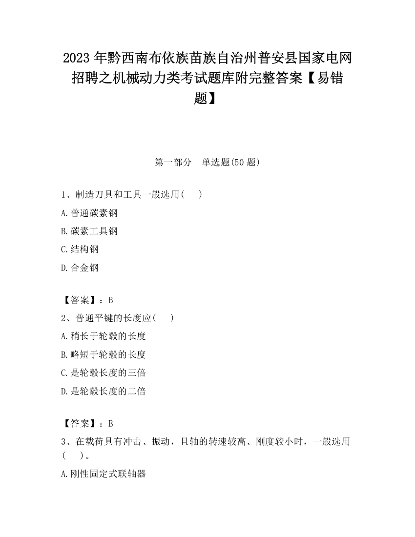 2023年黔西南布依族苗族自治州普安县国家电网招聘之机械动力类考试题库附完整答案【易错题】