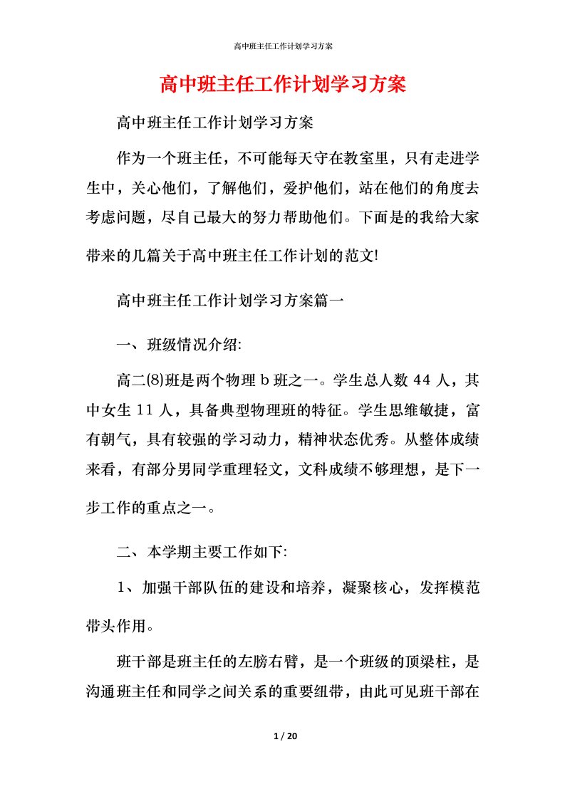 高中班主任工作计划学习方案