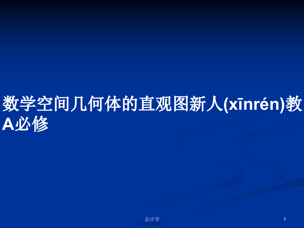 数学空间几何体的直观图新人教A必修学习教案