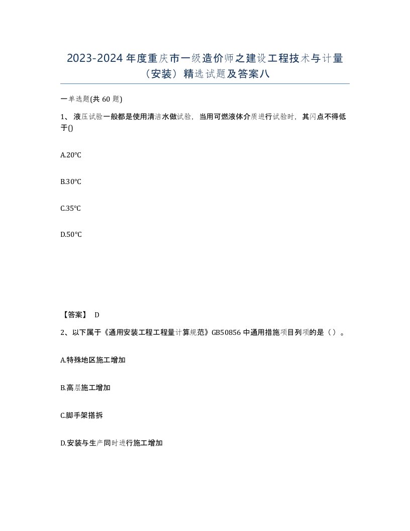 2023-2024年度重庆市一级造价师之建设工程技术与计量安装试题及答案八