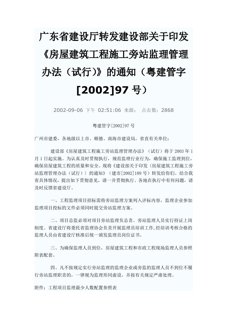 广东省建设厅粤建管(2002)97号文（精选）