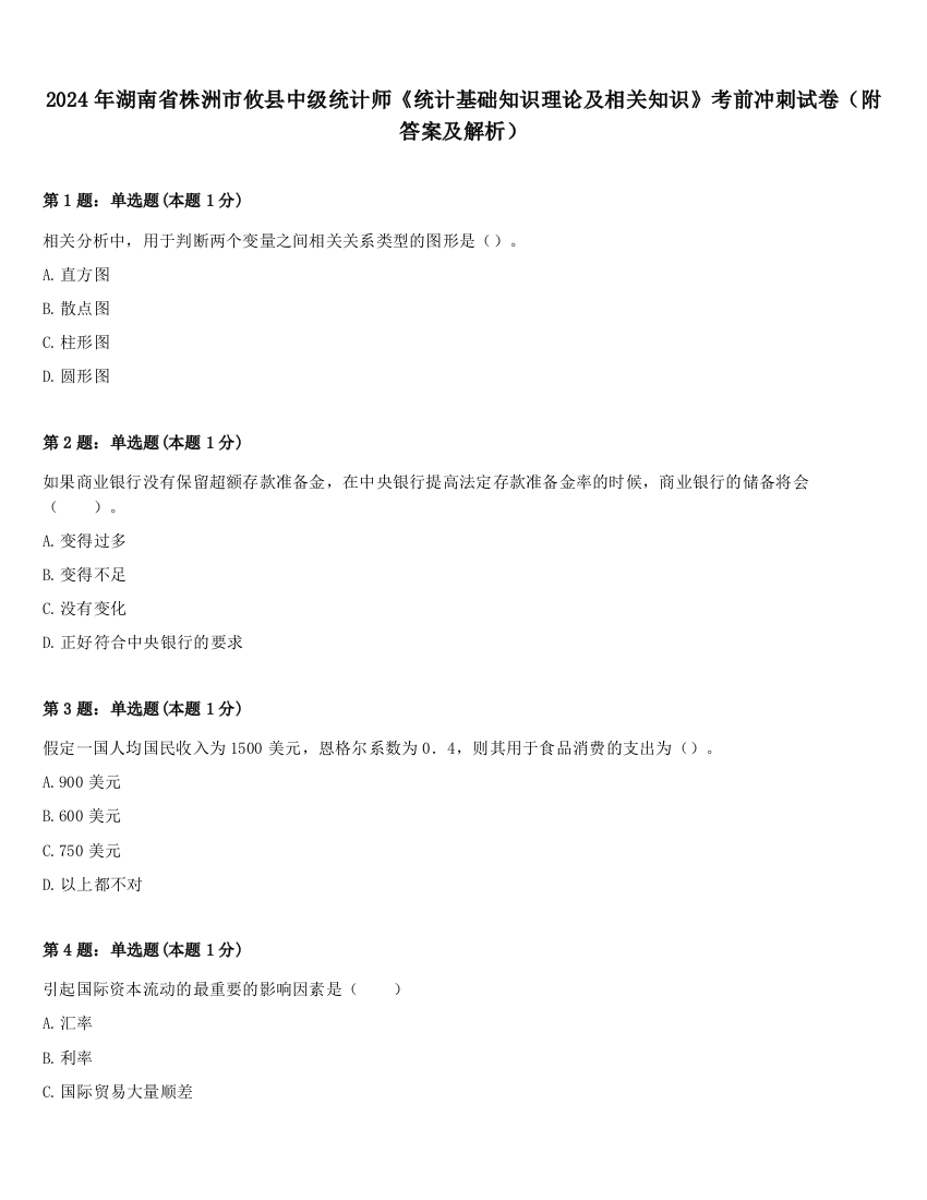 2024年湖南省株洲市攸县中级统计师《统计基础知识理论及相关知识》考前冲刺试卷（附答案及解析）