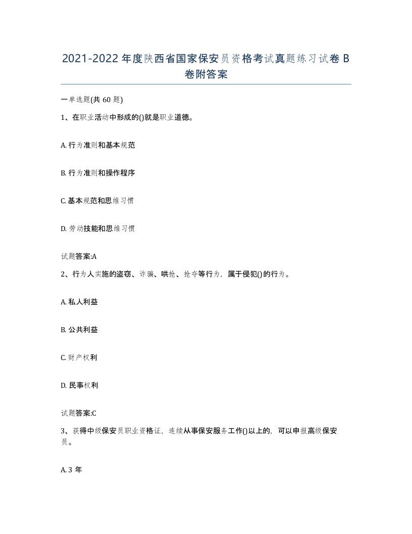 2021-2022年度陕西省国家保安员资格考试真题练习试卷B卷附答案