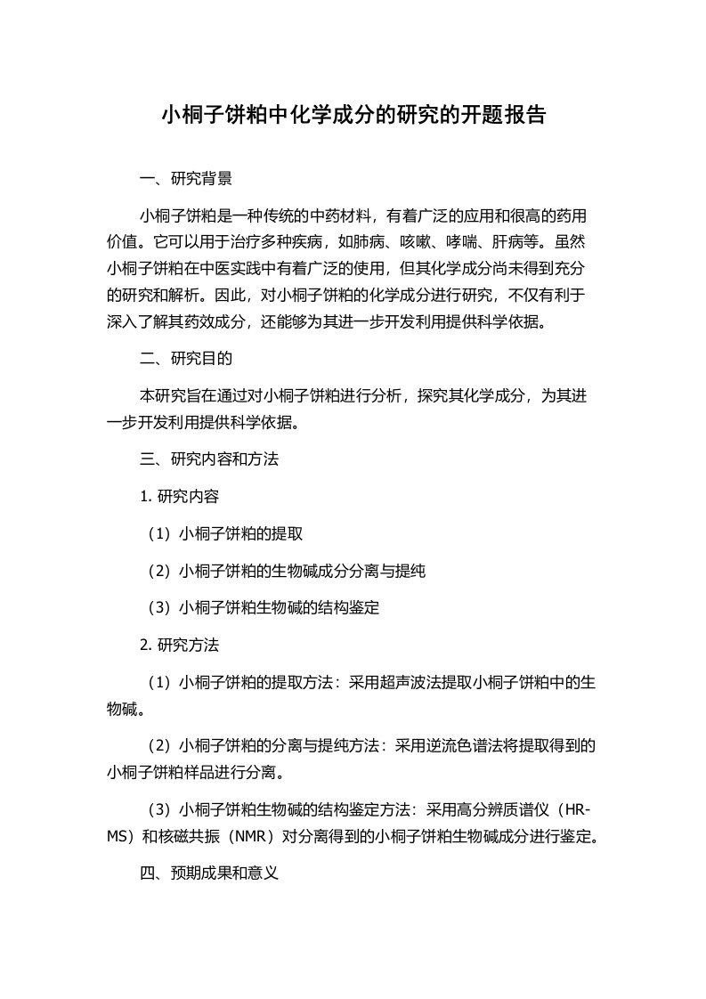 小桐子饼粕中化学成分的研究的开题报告