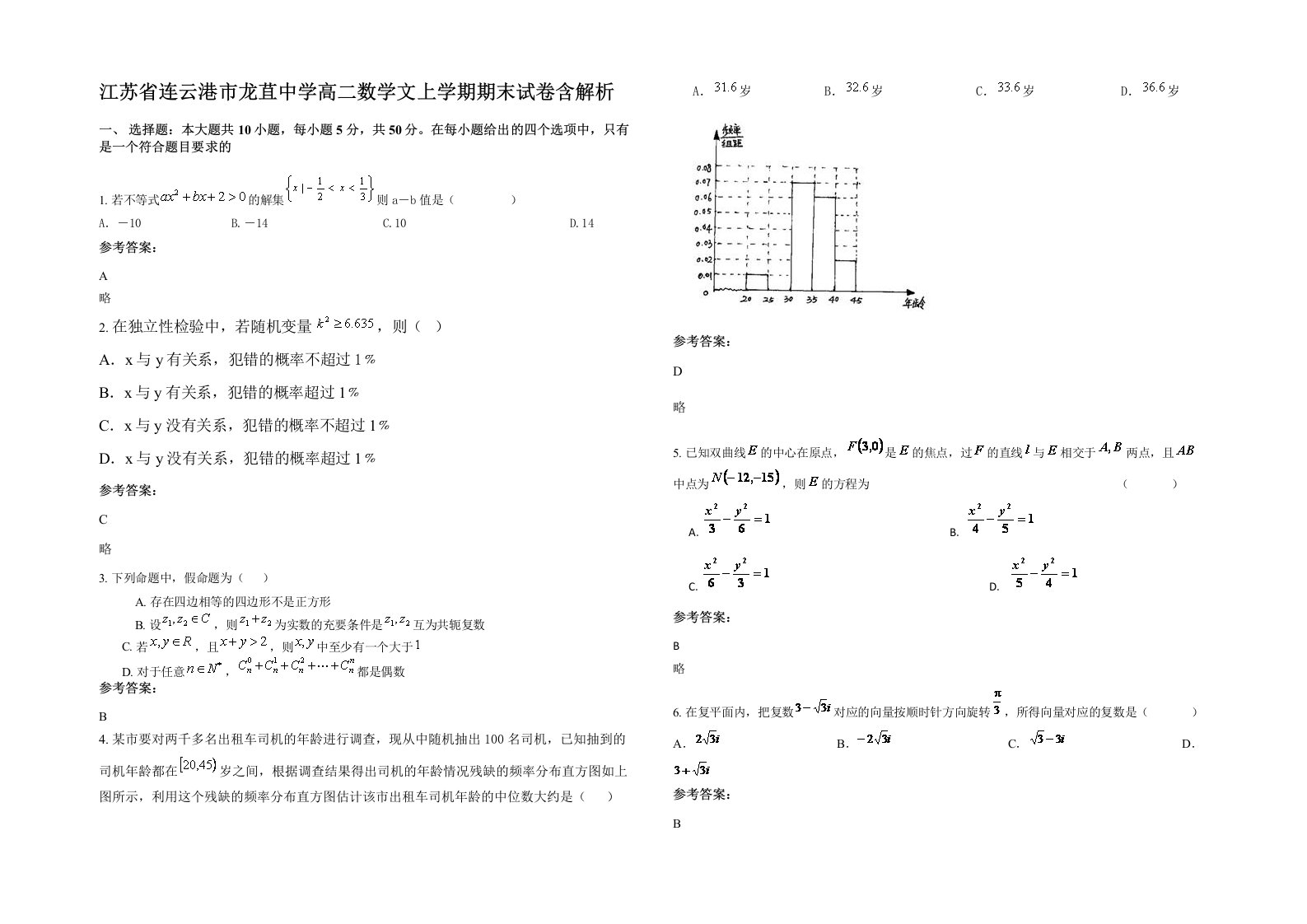 江苏省连云港市龙苴中学高二数学文上学期期末试卷含解析