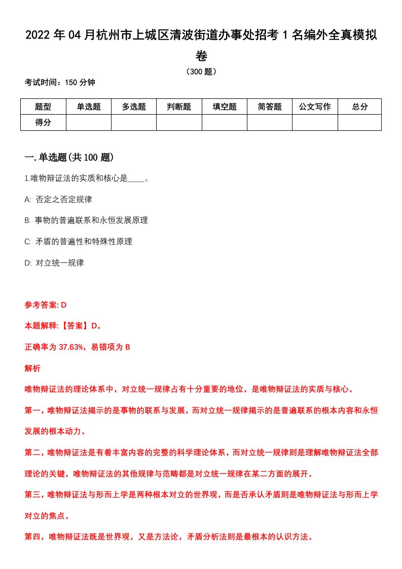 2022年04月杭州市上城区清波街道办事处招考1名编外全真模拟卷