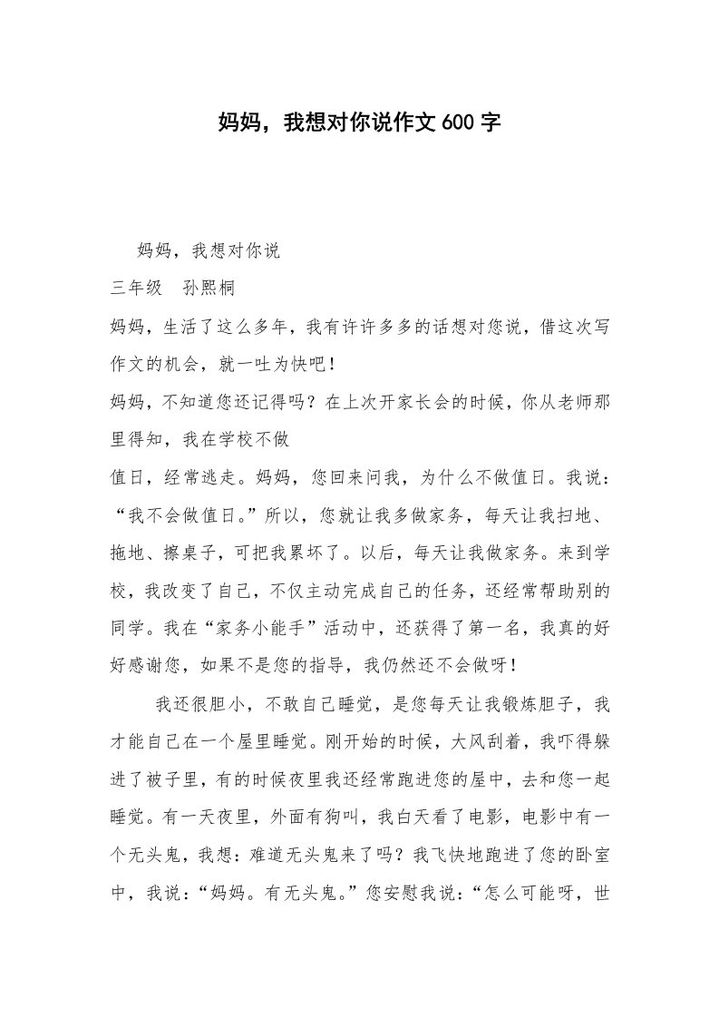 妈妈，我想对你说作文600字