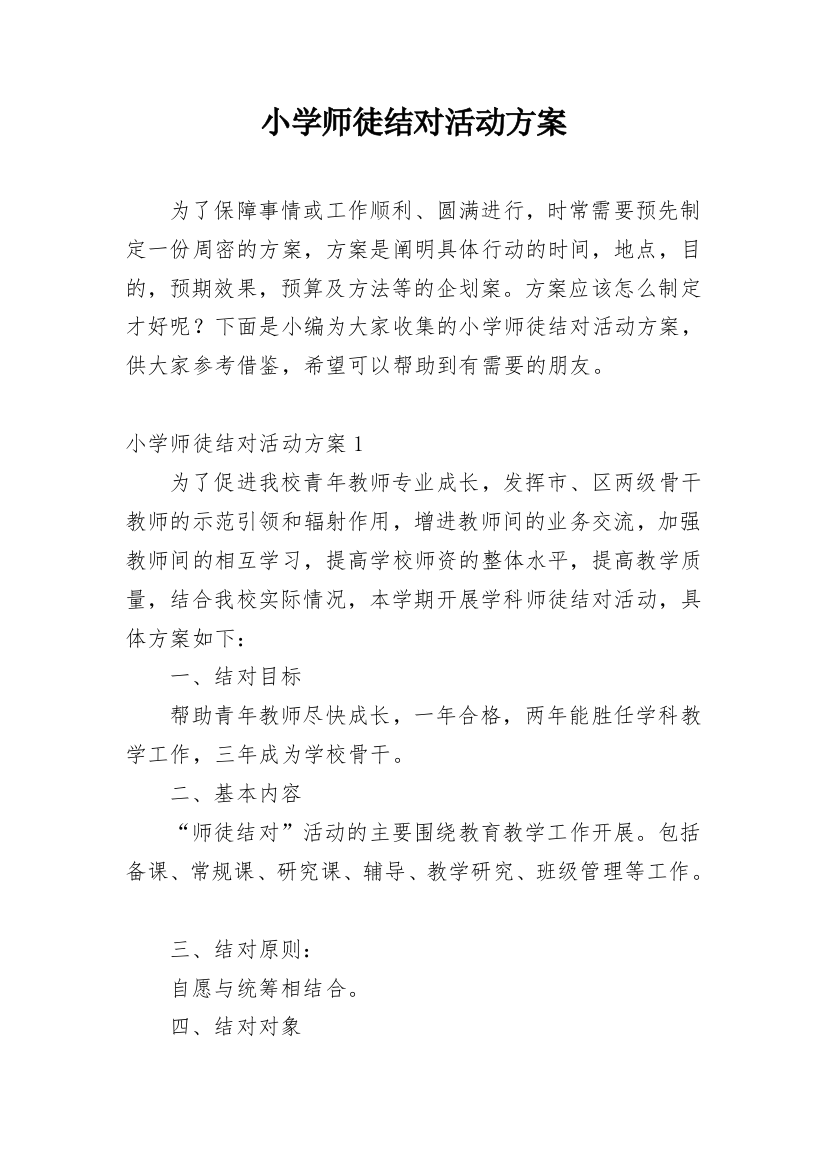 小学师徒结对活动方案