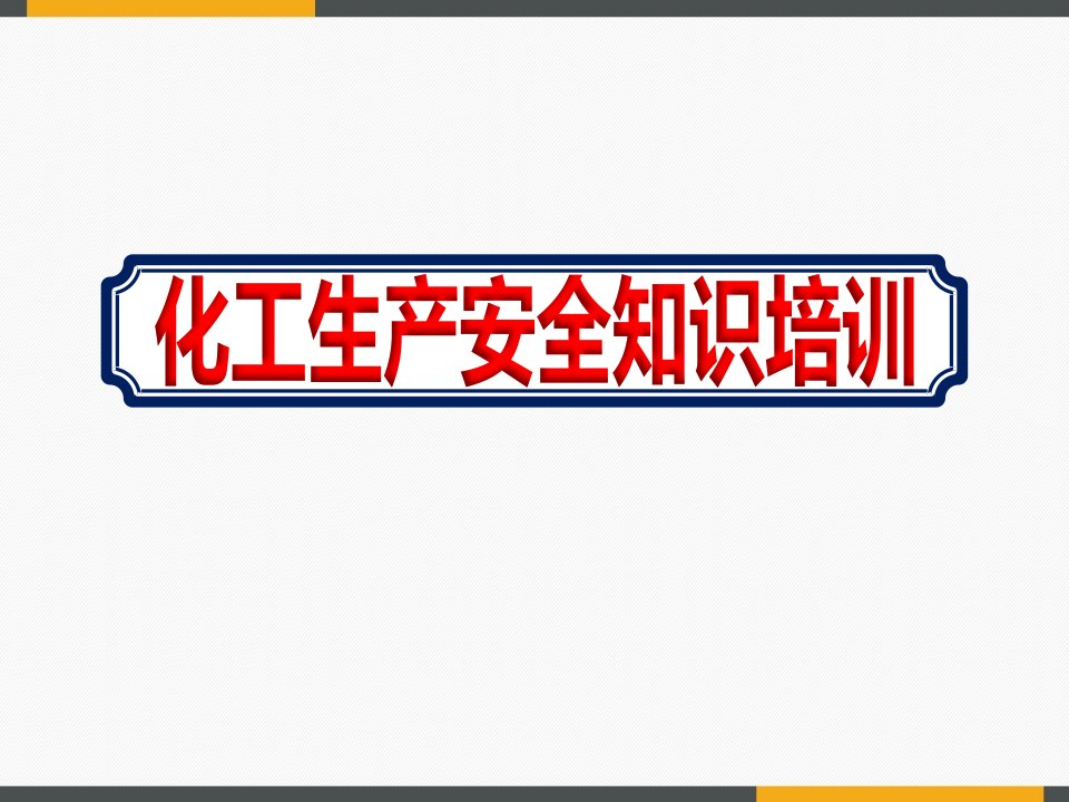 化工生产企业员工学习生产安全知识教育ppt课件