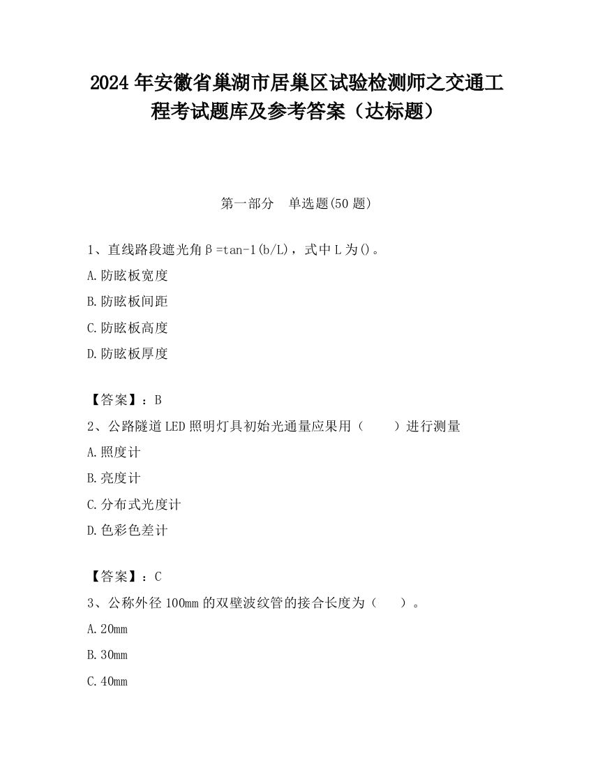 2024年安徽省巢湖市居巢区试验检测师之交通工程考试题库及参考答案（达标题）