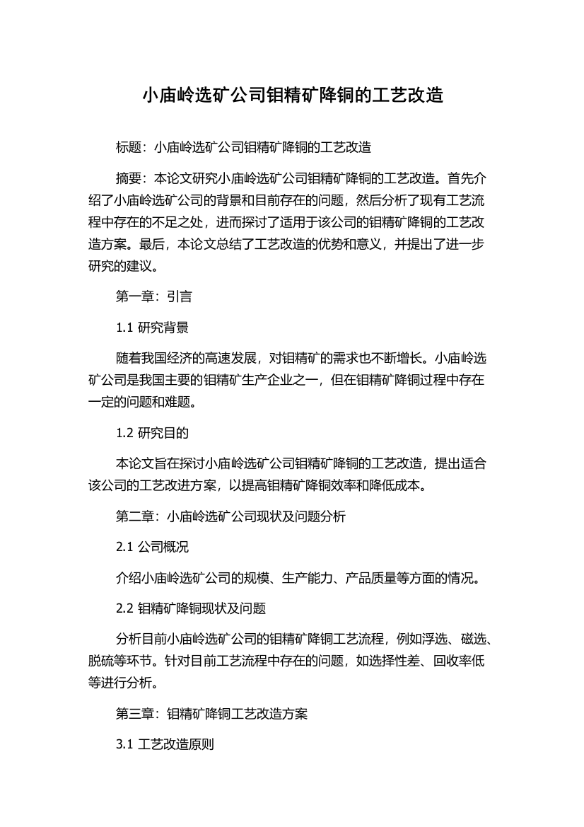 小庙岭选矿公司钼精矿降铜的工艺改造