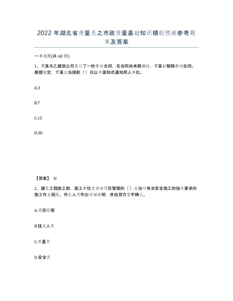 2022年湖北省质量员之市政质量基础知识模拟预测参考题库及答案