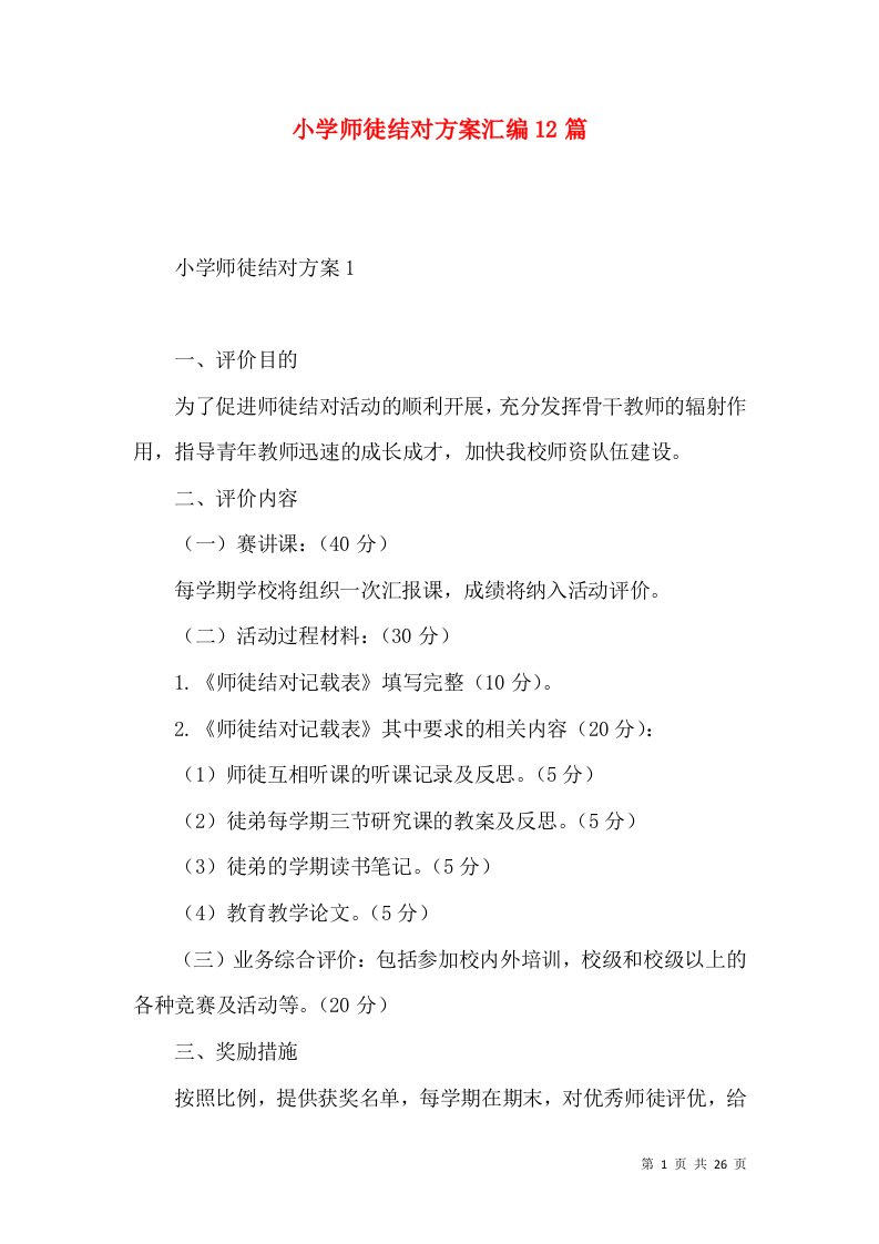 2022小学师徒结对方案汇编篇