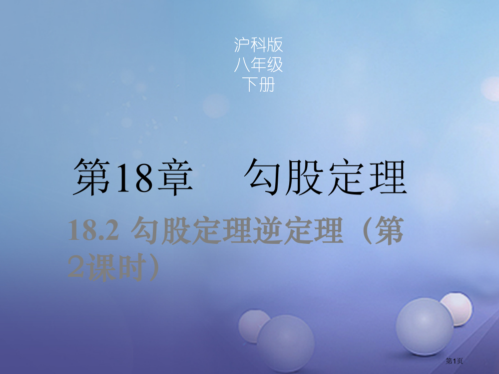 八年级数学下册18.2勾股定理的逆定理第二课时同步省公开课一等奖百校联赛赛课微课获奖PPT课件