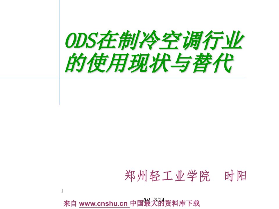 家电行业ODS在制冷空调行业的使用现状与替代PPT45页