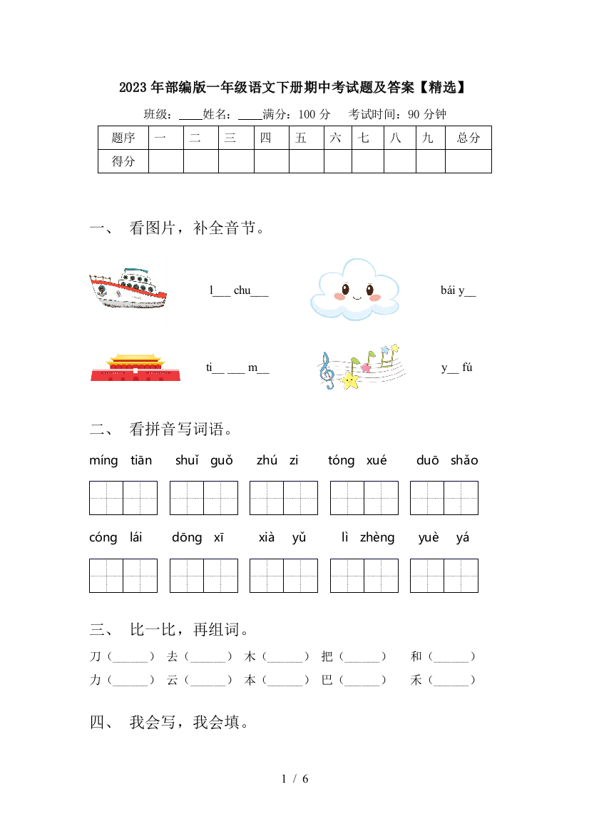 2023年部编版一年级语文下册期中考试题及答案【精选】