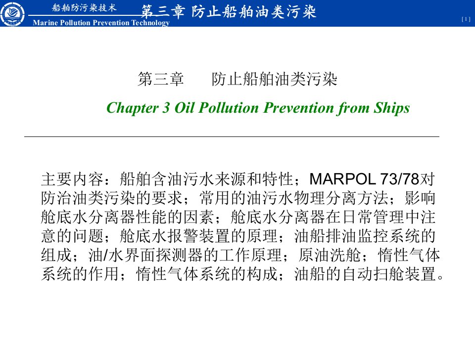 第三章船舶防污染技术