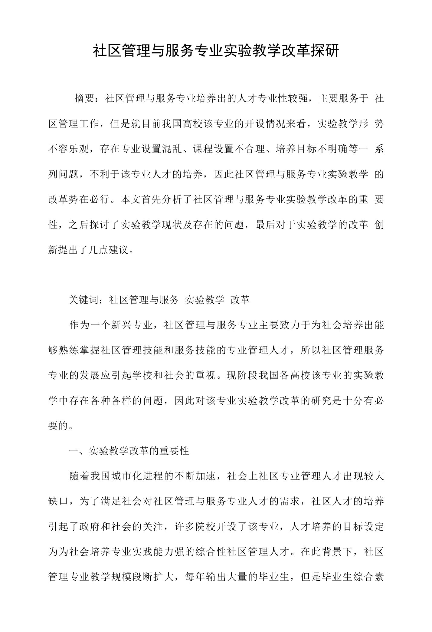 社区管理与服务专业实验教学改革探研