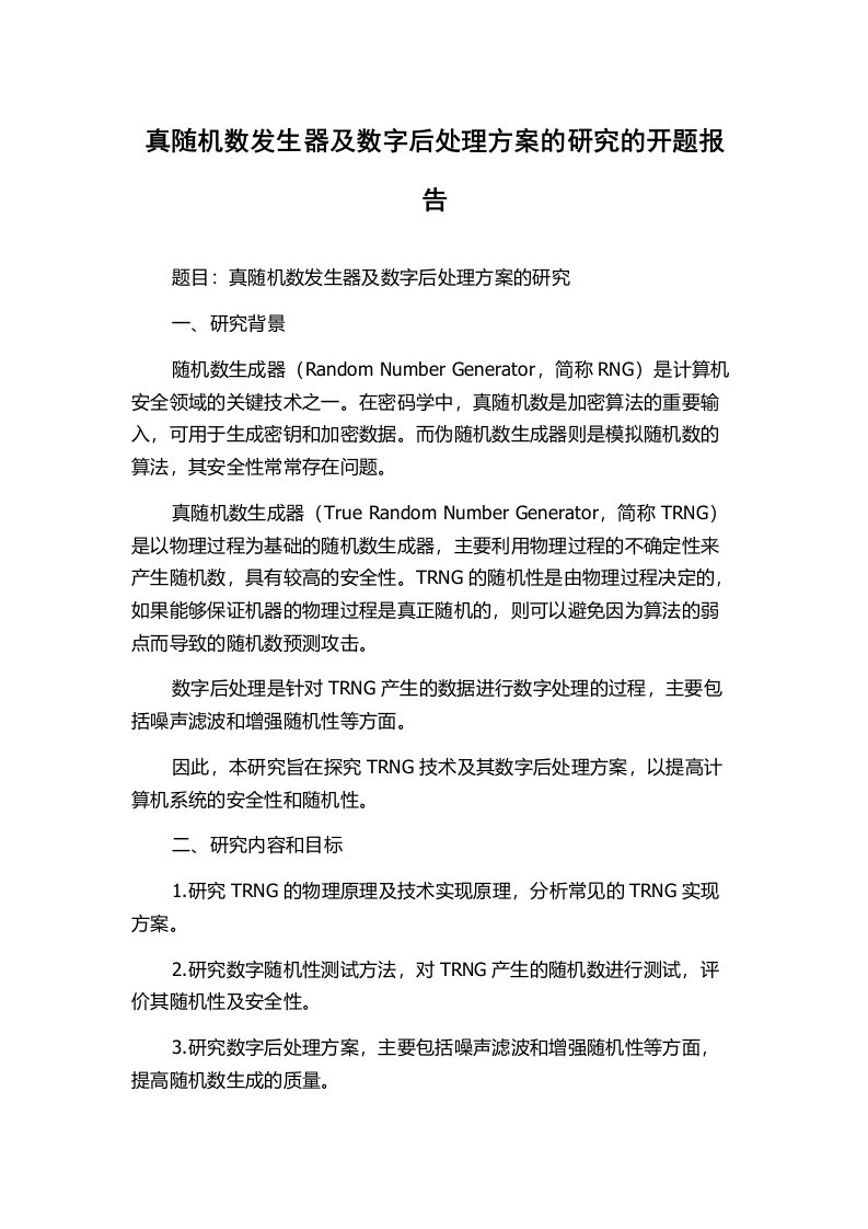 真随机数发生器及数字后处理方案的研究的开题报告