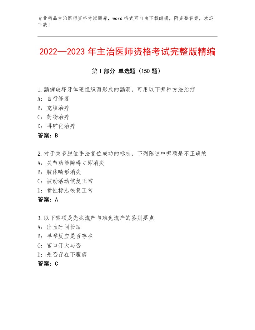 最全主治医师资格考试题库大全带下载答案